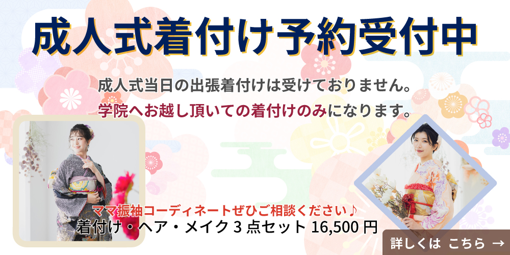 成人式の着付け予約