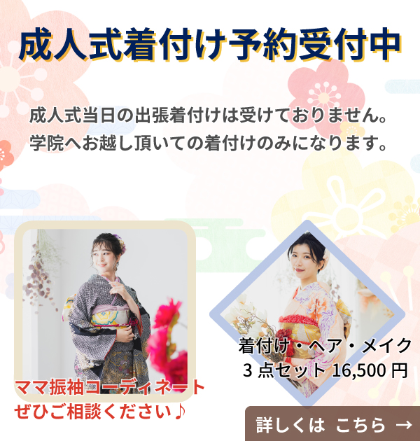 成人式の着付け予約